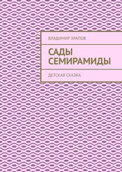 Владимир Храпов - Сады Семирамиды. Детская сказка