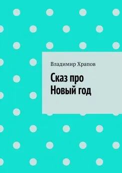 Владимир Храпов - Сказ про Новый год