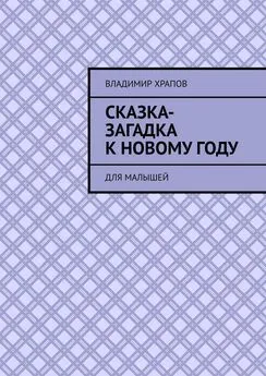 Владимир Храпов - Сказка-загадка к Новому году. Для малышей