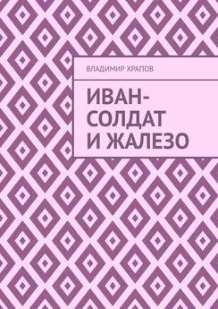 Владимир Храпов - Иван-солдат и ЖаЛеЗо