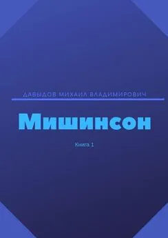 Михаил Давыдов - Мишинсон. Книга 1