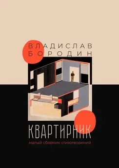 Владислав Бородин - Квартирник. Малый сборник стихотворений