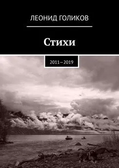 Леонид Голиков - Стихи. 2011—2019