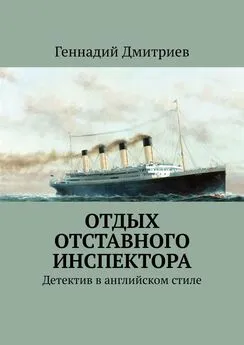 Геннадий Дмитриев - Отдых отставного инспектора. Детектив в английском стиле