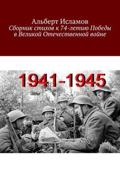 Альберт Исламов - Сборник стихов к 74-летию Победы в Великой Отечественной войне