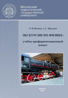 Александр Прудкий - Экскурсии по физике: учебно-профориентационный аспект