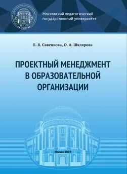 Ольга Шклярова - Проектный менеджмент в образовательной организации