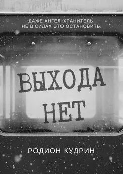 Родион Кудрин - Выхода нет. Фантастический рассказ