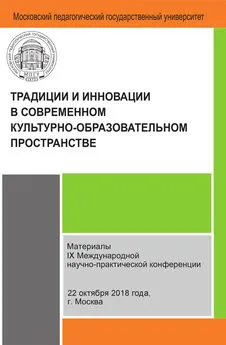 Сборник статей - Традиции и инновации в современном культурно-образовательном пространстве