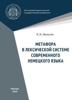 Валерий Шувалов - Метафора в лексической системе современного немецкого языка