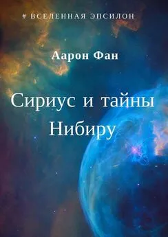 Аарон Фан - Сириус и тайны Нибиру