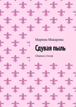 Марина Макарова - Сдувая пыль. Сборник стихов