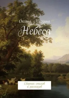 Оксана Мурзина - Небеса. Сборник стихов и рассказов