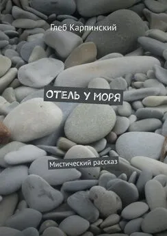 Глеб Карпинский - Отель у моря. Мистический рассказ