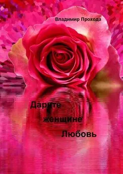 Владимир Прохода - Дарите женщине Любовь
