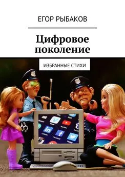 Егор Рыбаков - Цифровое поколение. Избранные стихи
