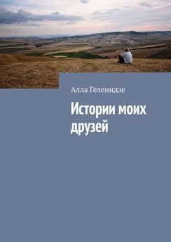 Алла Геленидзе - Истории моих друзей