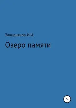 Искандер Закирьянов - Озеро памяти