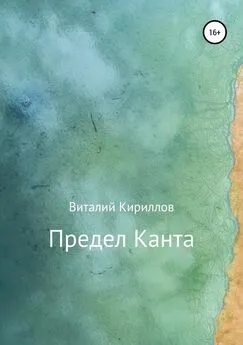 Виталий Кириллов - Предел Канта