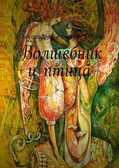 Александра Гордеева-Фокина - Волшебник и птица
