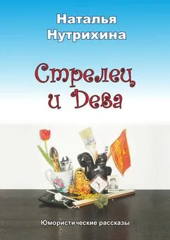 Наталья Нутрихина - Стрелец и Дева. Юмористические рассказы