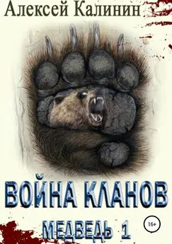 Алексей Калинин - Война Кланов. Медведь 1