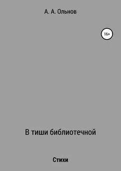 Анатолий Ольнов - В тиши библиотечной