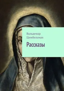 Вальдемар Цимбельман - Рассказы