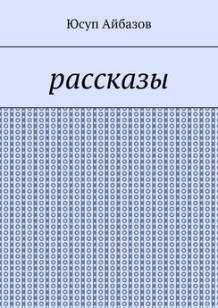 Юсуп Айбазов - Рассказы