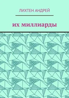 Андрей Лихтен - Их миллиарды. фантастика