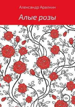 Александр Аралкин - Алые розы
