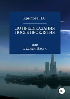 Наталья Крылова - До предсказания & после проклятия, или Бедная Настя