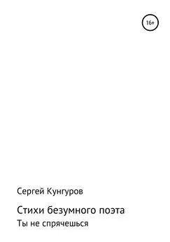 Сергей Кунгуров - Стихи безумного поэта