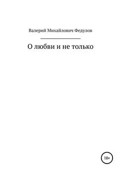 Валерий Федулов - О любви и не только