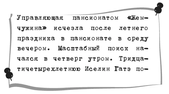 Лео перевел взгляд на следующую газетную вырезку Она называлась Бесследное - фото 3