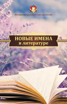 Array Коллектив авторов - Новые имена в литературе