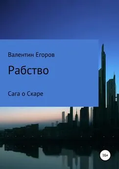 Егоров Александрович - Рабство. Сага о Скаре. Книга первая