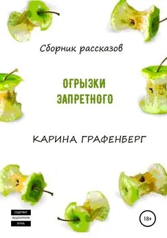 Карина Графенберг - Огрызки запретного. Сборник рассказов