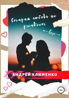 Андрей Клименко - Старая любовь не ржавеет