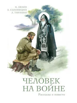 Алексей Солоницын - Человек на войне (сборник)