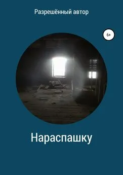 Разрешённый Автор - Нараспашку