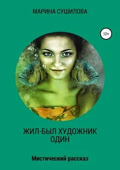 Марина Сушилова - Жил-был художник один