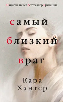 Кара Хантер - Самый близкий враг