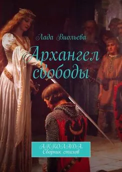 Лада Виольева - Архангел свободы. АККОЛАДА. Сборник стихов