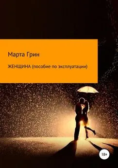 Марта Грин - Женщина. Пособие по эксплуатации