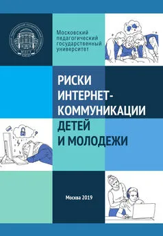 Коллектив авторов - Риски интернет-коммуникации детей и молодежи