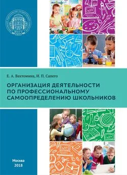 Елена Вахтомина - Организация деятельности по профессиональному самоопределению школьников