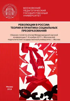 Сборник статей - Революции в России. Теория и практика социальных преобразований