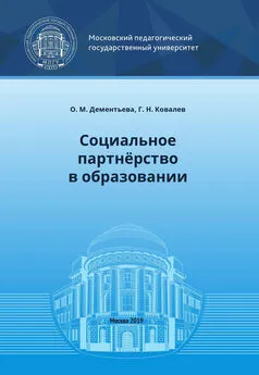 Григорий Ковалев - Социальное партнёрство в образовании