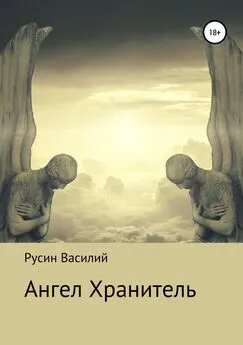 Василий Русин - Ангел Хранитель